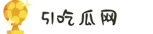51吃瓜网-今日爆料-免费吃瓜-每日大赛-反差大赛
