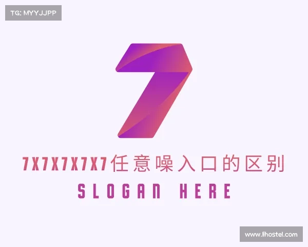介绍7x7x7x7x7任意噪入口的区别入口