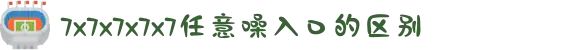 7x7x7x7x7任意噪入口的区别-感受长辈如母般的温暖关怀，在真诚交往中传递社会正能量。